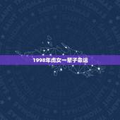 1998年虎女一辈子命运，1998年7月2日，属虎，女孩 ，她的命运怎