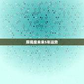 摩羯座未来5年运势，摩羯座2023 年改头换面
