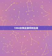 1994女狗正缘何时出现，1994年女狗姻缘什么时候到