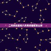 二月的女鼠和八月男虎婚配怎么样，男属虎和女属鼠好吗