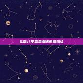 生辰八字算命婚姻免费测试 八字免费算命婚姻配对口诀
