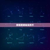 摩羯男暧昧突然不 ，如何让摩羯座主动找你