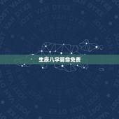 生辰八字算命免费 免费测算一生婚姻