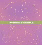 2023新版微信怎么重发群红包，新版微信怎么发群红包
