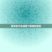 属羊的不合适哪个属相的宝宝，孩子属羊和父母属相不合吗？