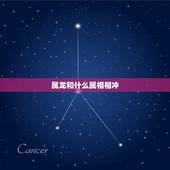 属龙和什么属相相冲，88年属龙的和什么属相最配