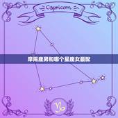 摩羯座男和哪个星座女最配，狮子座和哪个星座最配