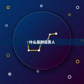 生肖鼠一生的财运贵人(介绍如何找到贵人助你发财)