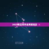 2023年正月开业黄道吉日，2023年3月开业哪天是黄道吉日？