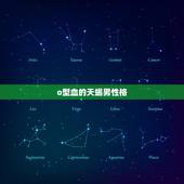 o型血的天蝎男性格，天蝎座o型血男生弱点