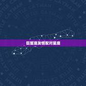 巨蟹座友情配对星座，巨蟹座亲情配对