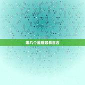 哪几个星座容易百合，南宁电台百合星座