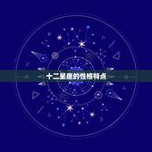 十二星座的性格特点 十二星座的幸运颜色