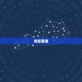 双鱼座最喜欢5个星座(介绍双鱼座心中的星座榜单)