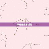 摩羯座搬家运势，2023年摩羯座每月运势