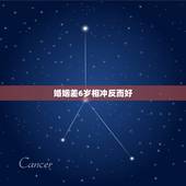 婚姻差6岁相冲反而好，为什么男女之间相差6岁不能结婚？长辈说差6岁犯冲