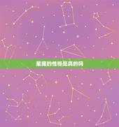 星座的性格是真的吗，星座配对测试