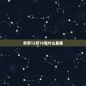 农历12月15是什么星座，唯一可以虐水瓶的星座