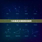 78年属虎女婚配情况如何，74年属虎女人和78年属马男人相配吗？