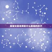 属猪女属龙男配什么属相的孩子，属猪女和属龙男属相和吗