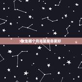 女生哪个月亮星座命更好，女生月亮星座更好