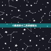 属虎的十二月的婚配比，属虎的最佳配偶