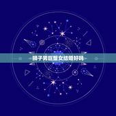 狮子男巨蟹女结婚好吗，巨蟹女和狮子男床上