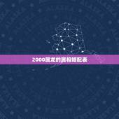2000属龙的属相婚配表，属龙的和什么属相最配 属龙人的婚配表
