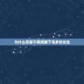 为什么尽量不要找腋下毛多的女生，我一个十一二岁的女孩，胳肢窝生的毛比大