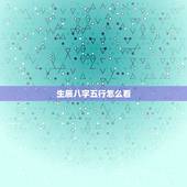 生辰八字五行怎么看，如何知道自己的五行属性