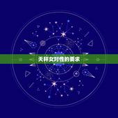 天秤女对性的要求，天秤座的女人容易出轨