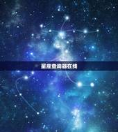 星座查询器在线，星座查询精准查询