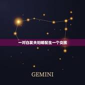 一对白发夫妇婚配生一个女孩，假设某人群中某常显性遗传病的发病率为