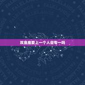 双鱼座爱上一个人会专一吗，当双鱼座爱上一个人