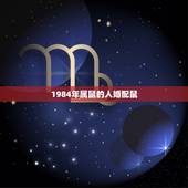 1984年属鼠的人婚配鼠，1984年属鼠女和什么属相相配