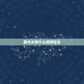 属牛女带什么招财旺夫，属牛的适合戴什么吊坠