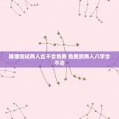 婚姻测试两人合不合免费 免费测两人八字合不合