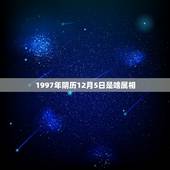 1997年阴历12月5日是啥属相，我是阳历12月5日的生日，阴历是多少