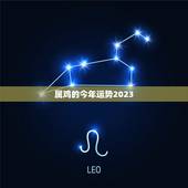 属鸡的今年运势2023，属鸡2023年运势