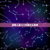 给情人发121代表什么意思，数字121代表的爱情含义