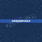 好听而且有福气的名字，取吉祥好听的名字