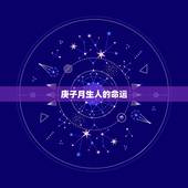 庚子月生人的命运，庚子年生人的性格和命运