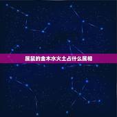 属鼠的金木水火土占什么属相，属鼠的五行属什么，生肖鼠的五行颜色是什么