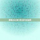 摩羯2023年1月5日今日运势
