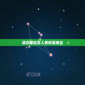 适合嫁给富人家的星座女，一辈子都有魅力的星座女
