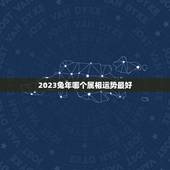 2023兔年哪个属相运势最好