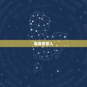 星座害死人，星座属于