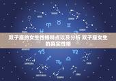 双子座的女生性格特点以及分析 双子座女生的真实性格