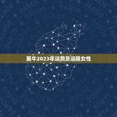 属牛2023年运势及运程女性，属牛人2023年每月运势运程