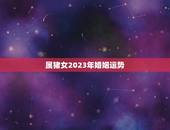 属猪女2023年婚姻运势，83年属猪女2023年每月运势
